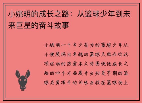 小姚明的成长之路：从篮球少年到未来巨星的奋斗故事