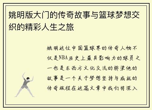 姚明版大门的传奇故事与篮球梦想交织的精彩人生之旅