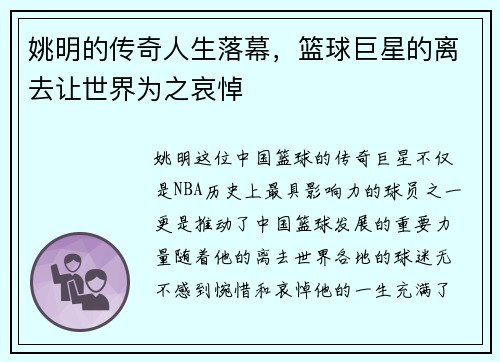 姚明的传奇人生落幕，篮球巨星的离去让世界为之哀悼