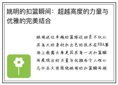 姚明的扣篮瞬间：超越高度的力量与优雅的完美结合