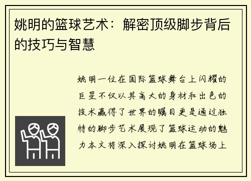 姚明的篮球艺术：解密顶级脚步背后的技巧与智慧