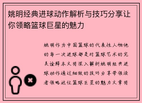 姚明经典进球动作解析与技巧分享让你领略篮球巨星的魅力