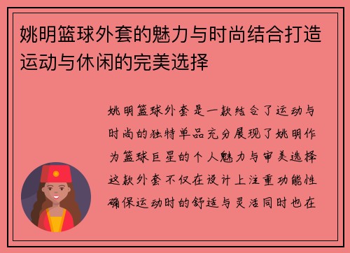 姚明篮球外套的魅力与时尚结合打造运动与休闲的完美选择