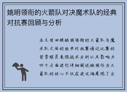 姚明领衔的火箭队对决魔术队的经典对抗赛回顾与分析