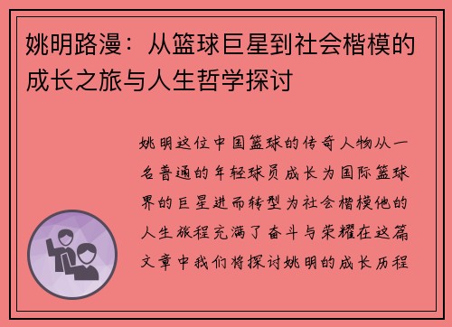 姚明路漫：从篮球巨星到社会楷模的成长之旅与人生哲学探讨