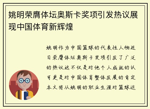 姚明荣膺体坛奥斯卡奖项引发热议展现中国体育新辉煌
