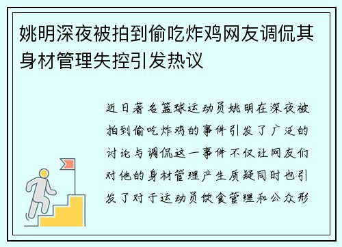 姚明深夜被拍到偷吃炸鸡网友调侃其身材管理失控引发热议