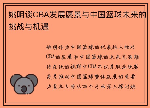 姚明谈CBA发展愿景与中国篮球未来的挑战与机遇