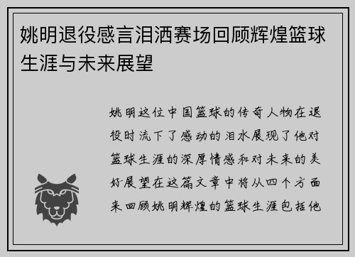 姚明退役感言泪洒赛场回顾辉煌篮球生涯与未来展望