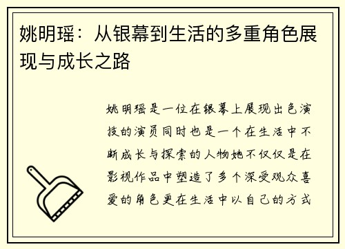 姚明瑶：从银幕到生活的多重角色展现与成长之路