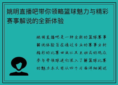 姚明直播吧带你领略篮球魅力与精彩赛事解说的全新体验