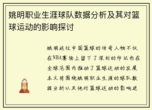 姚明职业生涯球队数据分析及其对篮球运动的影响探讨
