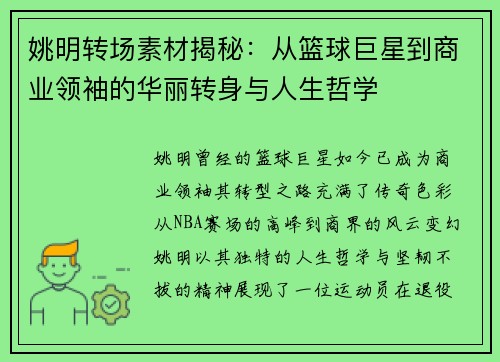 姚明转场素材揭秘：从篮球巨星到商业领袖的华丽转身与人生哲学