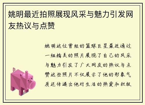 姚明最近拍照展现风采与魅力引发网友热议与点赞