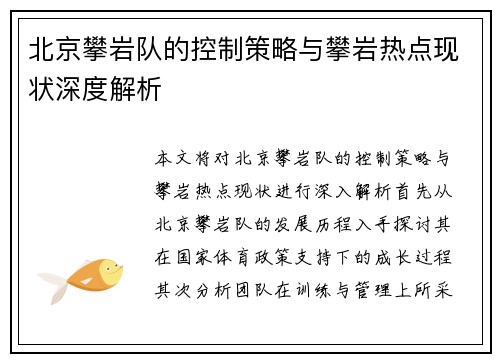北京攀岩队的控制策略与攀岩热点现状深度解析