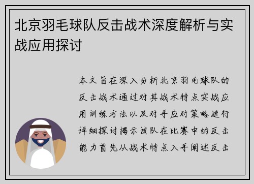 北京羽毛球队反击战术深度解析与实战应用探讨