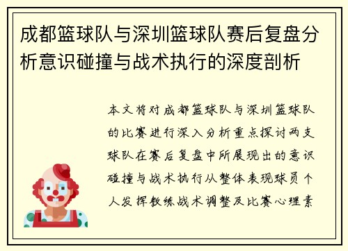 成都篮球队与深圳篮球队赛后复盘分析意识碰撞与战术执行的深度剖析
