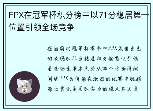 FPX在冠军杯积分榜中以71分稳居第一位置引领全场竞争