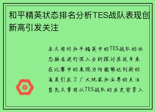 和平精英状态排名分析TES战队表现创新高引发关注