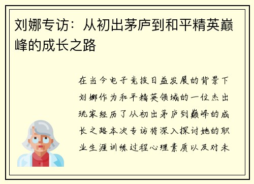 刘娜专访：从初出茅庐到和平精英巅峰的成长之路
