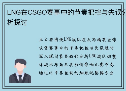 LNG在CSGO赛事中的节奏把控与失误分析探讨