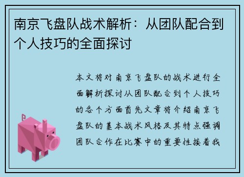 南京飞盘队战术解析：从团队配合到个人技巧的全面探讨