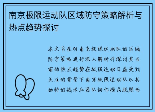 南京极限运动队区域防守策略解析与热点趋势探讨
