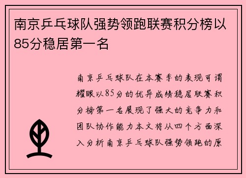 南京乒乓球队强势领跑联赛积分榜以85分稳居第一名