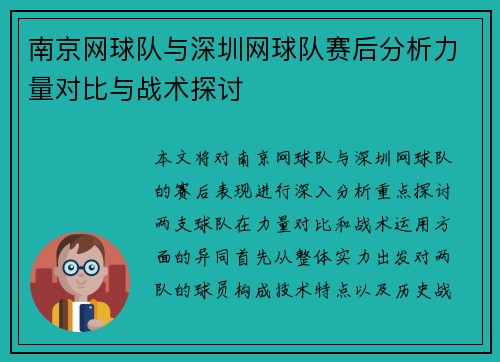 南京网球队与深圳网球队赛后分析力量对比与战术探讨