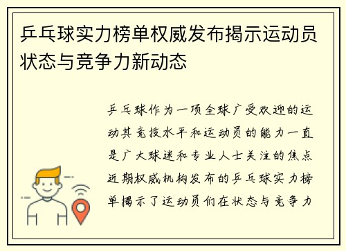 乒乓球实力榜单权威发布揭示运动员状态与竞争力新动态