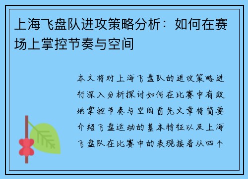 上海飞盘队进攻策略分析：如何在赛场上掌控节奏与空间