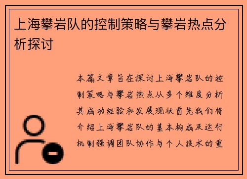 上海攀岩队的控制策略与攀岩热点分析探讨