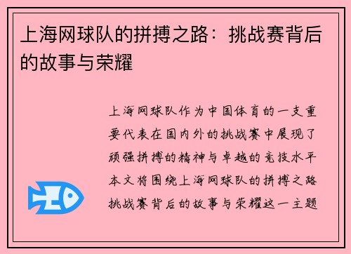 上海网球队的拼搏之路：挑战赛背后的故事与荣耀