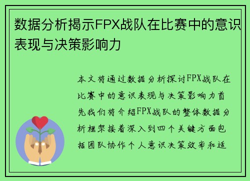 数据分析揭示FPX战队在比赛中的意识表现与决策影响力