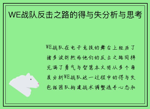 WE战队反击之路的得与失分析与思考