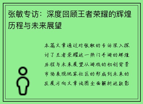 张敏专访：深度回顾王者荣耀的辉煌历程与未来展望