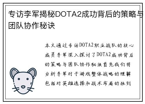 专访李军揭秘DOTA2成功背后的策略与团队协作秘诀