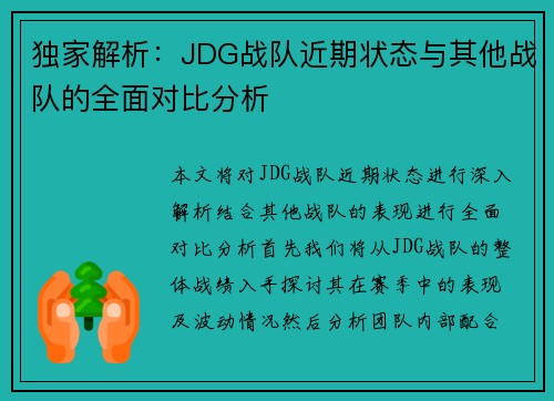 独家解析：JDG战队近期状态与其他战队的全面对比分析