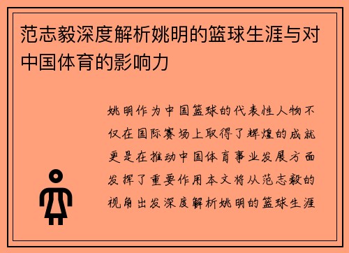 范志毅深度解析姚明的篮球生涯与对中国体育的影响力