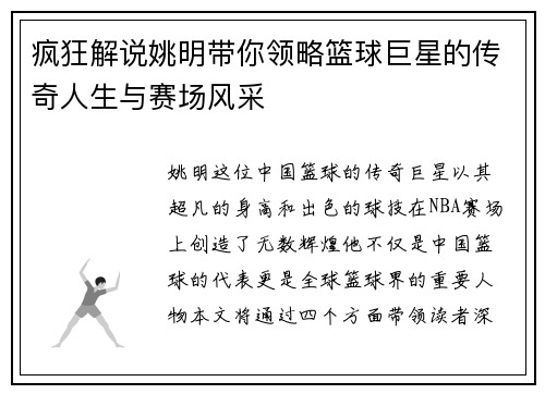 疯狂解说姚明带你领略篮球巨星的传奇人生与赛场风采
