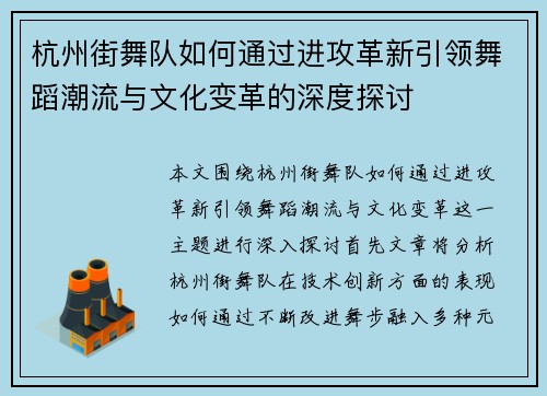 杭州街舞队如何通过进攻革新引领舞蹈潮流与文化变革的深度探讨