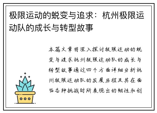 极限运动的蜕变与追求：杭州极限运动队的成长与转型故事