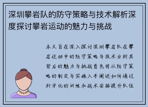 深圳攀岩队的防守策略与技术解析深度探讨攀岩运动的魅力与挑战