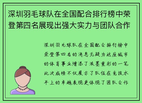 深圳羽毛球队在全国配合排行榜中荣登第四名展现出强大实力与团队合作精神