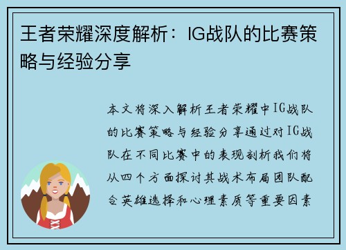 王者荣耀深度解析：IG战队的比赛策略与经验分享