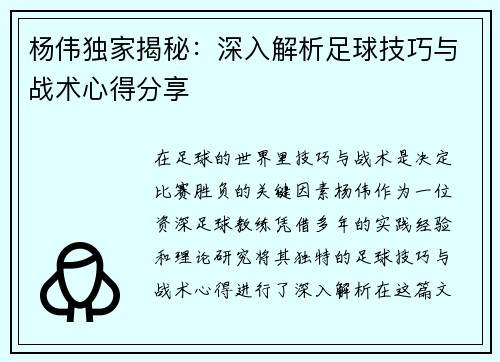 杨伟独家揭秘：深入解析足球技巧与战术心得分享