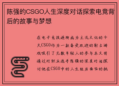 陈强的CSGO人生深度对话探索电竞背后的故事与梦想