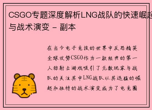 CSGO专题深度解析LNG战队的快速崛起与战术演变 - 副本