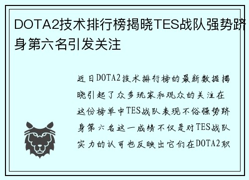 DOTA2技术排行榜揭晓TES战队强势跻身第六名引发关注