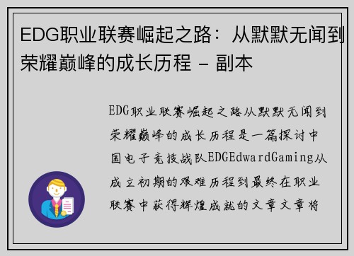 EDG职业联赛崛起之路：从默默无闻到荣耀巅峰的成长历程 - 副本